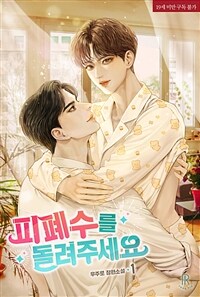 [BL] 피폐수를 돌려주세요 1