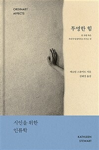 투명한 힘: 꿈, 유령 혹은 우리가 일상이라고 부르는 것