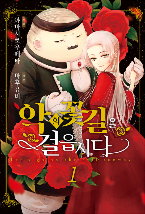 [고화질] 악의 꽃길을 걸읍시다 01