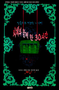 시체와 함께 한 30시간 커버