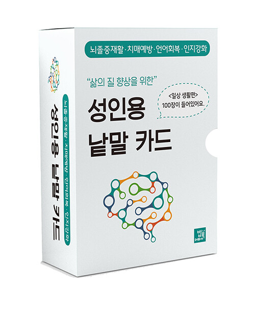 [중고] 삶의 질 향상을 위한 성인용 낱말 카드 : 일상생활 편