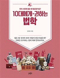 10대에게 권하는 법학