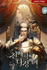 [세트] [BL] 친애하는 다정에게 (외전 포함) (총3권/완결)