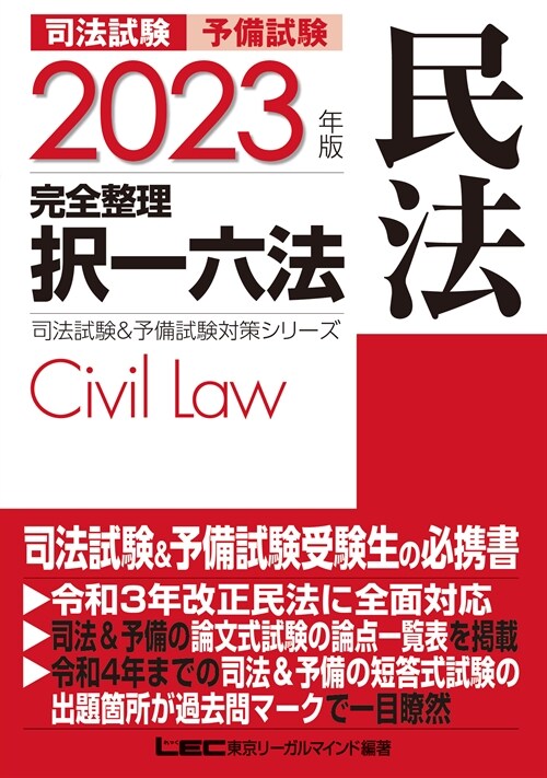 司法試驗&予備試驗完全整理擇一六法 民法 (2023)