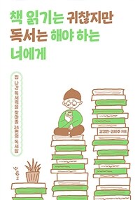 책 읽기는 귀찮지만 독서는 해야 하는 너에게 : 집 나간 독서력을 찾아줄 24편의 독서담 