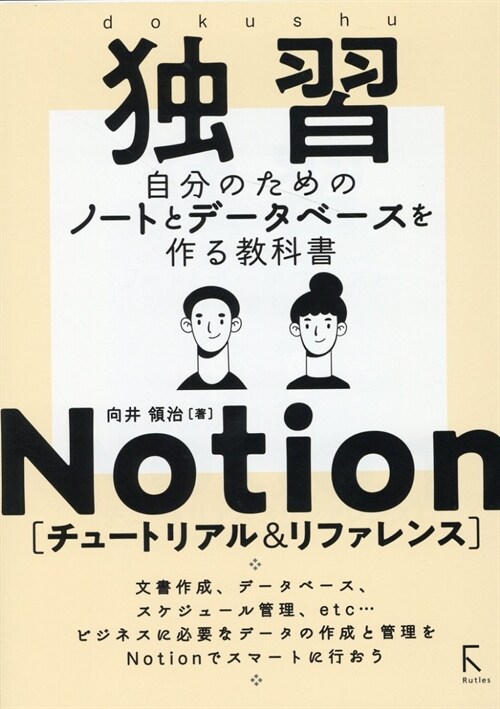 獨習Notion[チュ-トリアル&リファレンス]