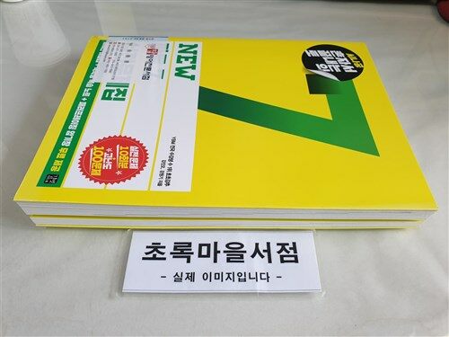 [중고] 시나공 TOEIC NEW 파트 7 실전 문제집 (10회분 문제집 + 자세한 해설집  + 독학용 복습 노트)