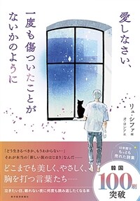 愛しなさい、一度も傷ついたことがないかのように