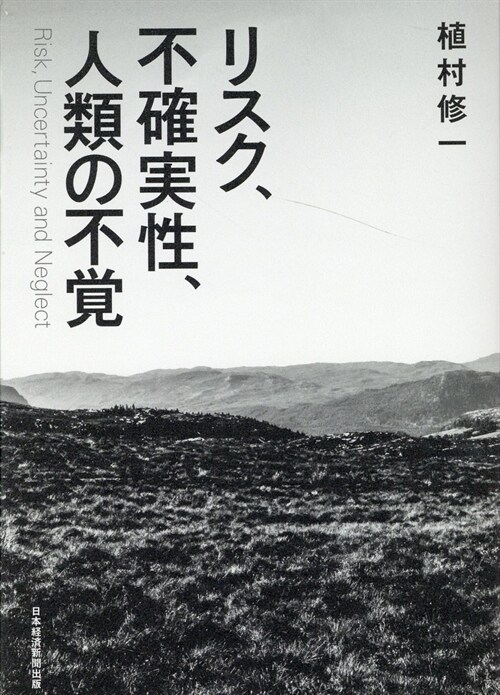 リスク、不確實性、人類の不覺
