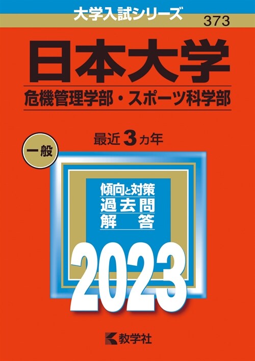 日本大學(危機管理學部·スポ-ツ科學部) (2023)