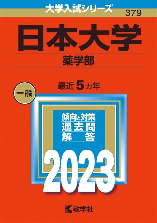 日本大學(藥學部) (2023)
