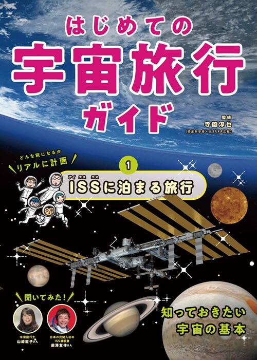 はじめての宇宙旅行ガイド (1)