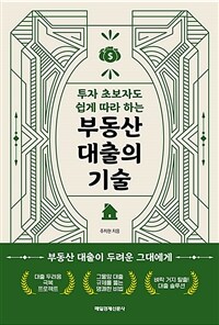 (투자 초보자도 쉽게 따라 하는) 부동산 대출의 기술 