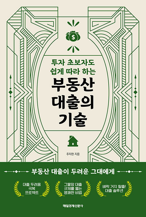 [중고] 부동산 대출의 기술