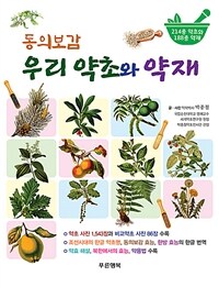(동의보감) 우리 약초와 약재 : 214종 약초와 188종 약재 표지이미지
