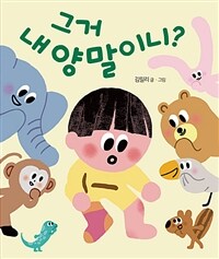 그거 내 양말이니? (보드북)