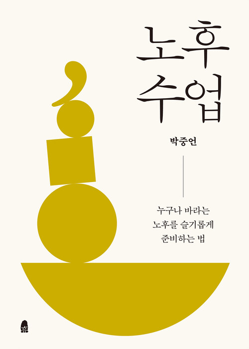 노후 수업