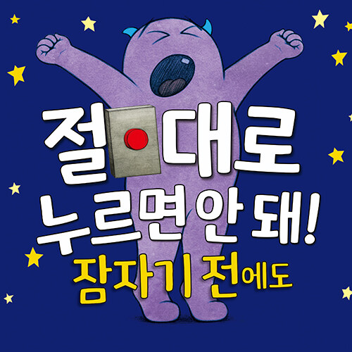 절대로 누르면 안 돼! 잠자기 전에도