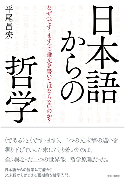 日本語からの哲學