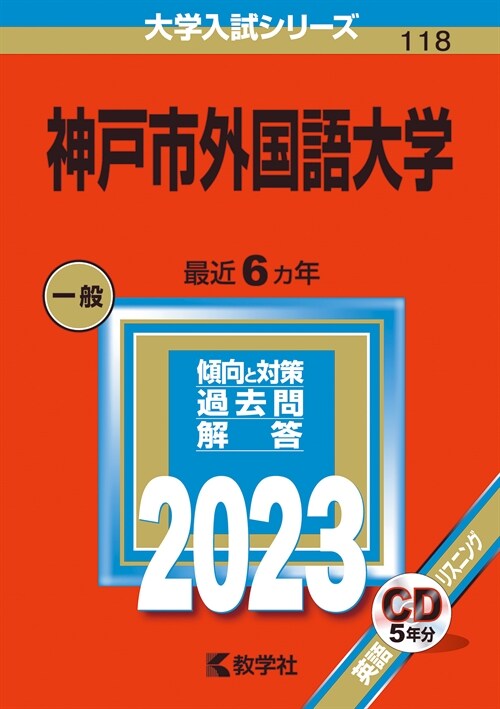 神戶市外國語大學 (2023)