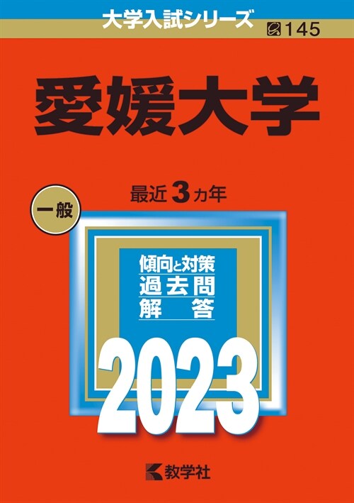 愛媛大學 (2023)