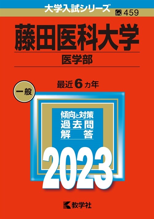 藤田醫科大學(醫學部) (2023)