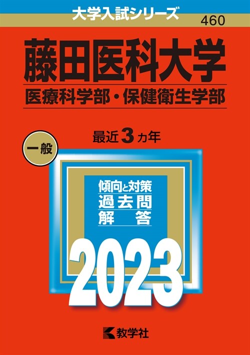 藤田醫科大學(醫療科學部·保健衛生學部) (2023)