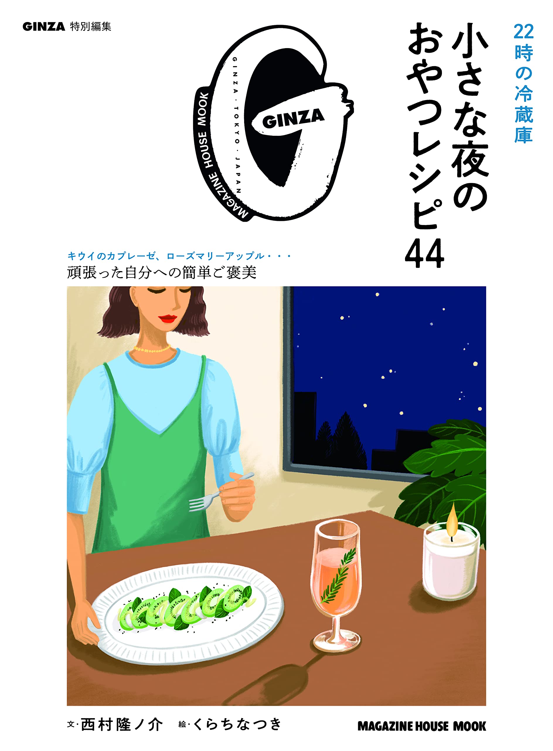 GINZA特別編集 22時の冷藏庫 小さな夜のおやつレシピ44 (MAGAZINE HOUSE MOOK)