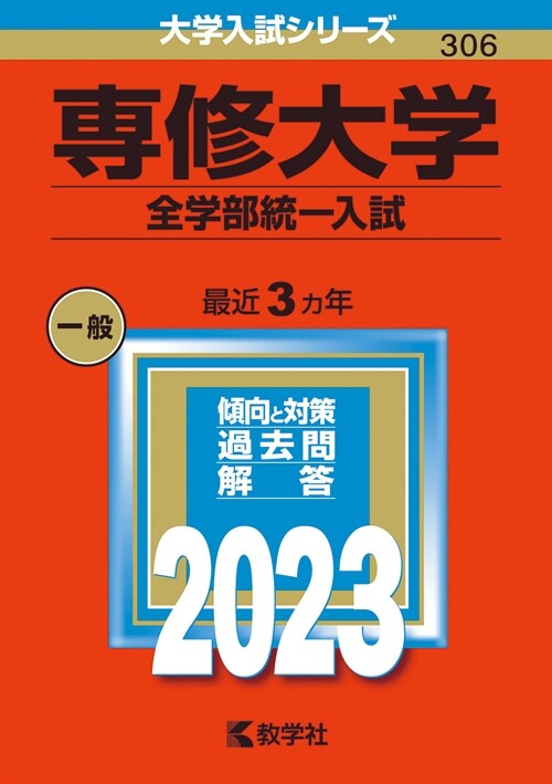 專修大學(全學部統一入試) (2023)