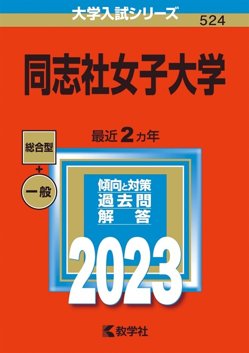 同志社女子大學 (2023)