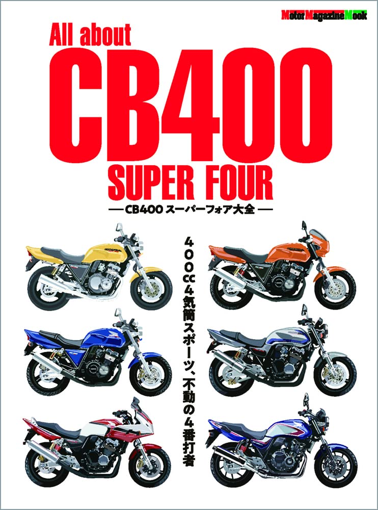 All about CB400 SUPER FOUR　-CB400ス-パ-フォア大全- (Motor Magazine Mook)