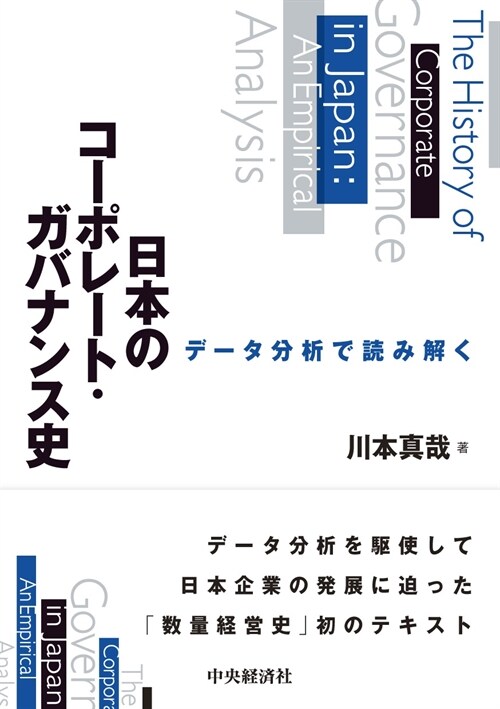 デ-タ分析で讀み解く日本のコ-ポレ-ト·ガバナンス史