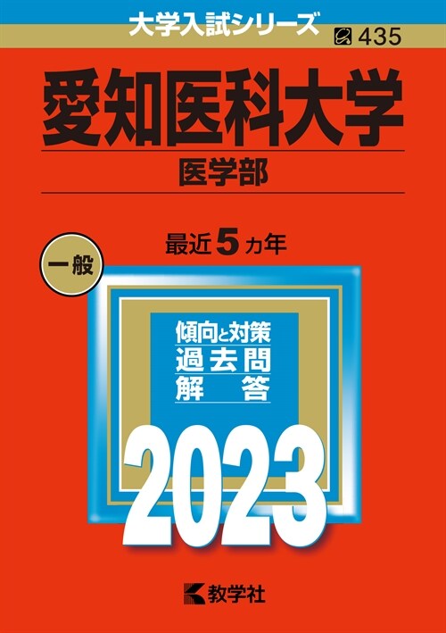 愛知醫科大學(醫學部) (2023)