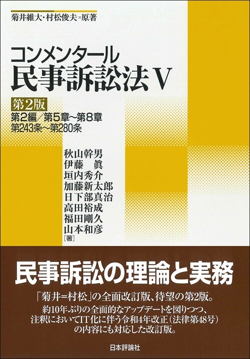 コンメンタ-ル民事訴訟法 (5)
