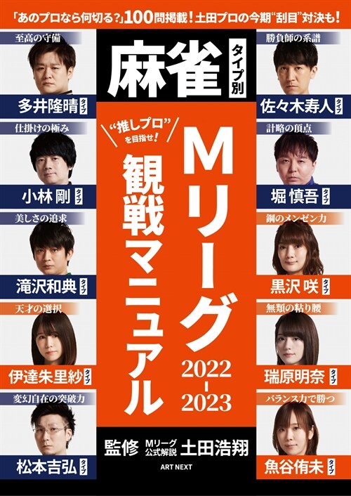 麻雀タイプ別·Mリ-グ2022-2023觀戰マニュアル