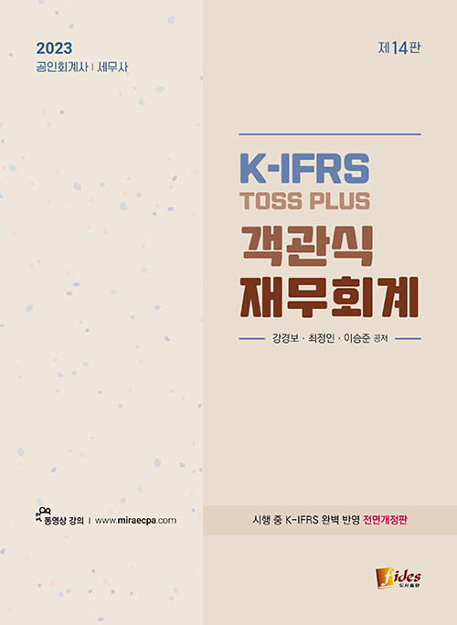[중고] 2023 K-IFRS Toss Plus 객관식 재무회계