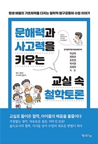 문해력과 사고력을 키우는 교실 속 철학토론 :평생 배움의 기초체력을 다지는 철학적 탐구공동체 수업 이야기 