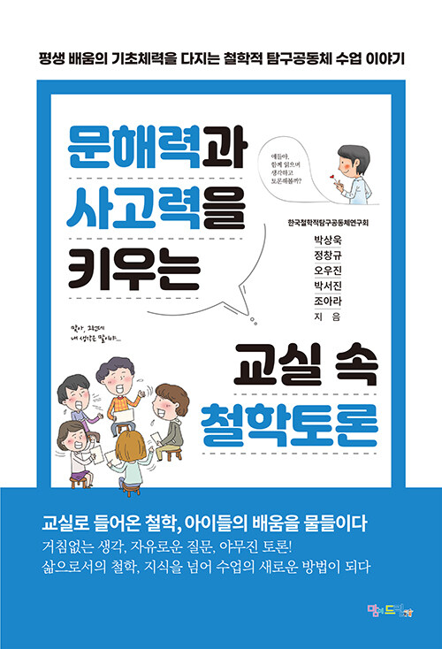 문해력과 사고력을 키우는 교실 속 철학토론