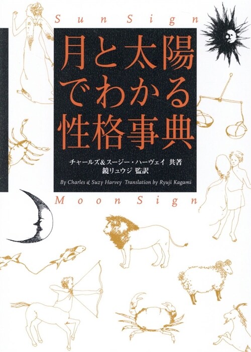 月と太陽でわかる性格事典