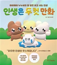 [중고] 인생은 두 컷 만화