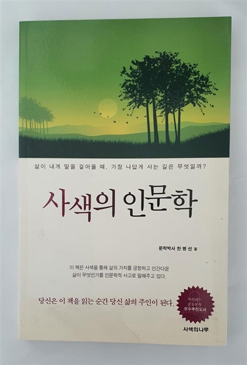 [중고] 사색의 인문학