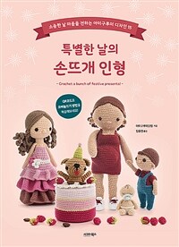 특별한 날의 손뜨개 인형 :소중한 날 마음을 전하는 아미구루미 디자인 15 