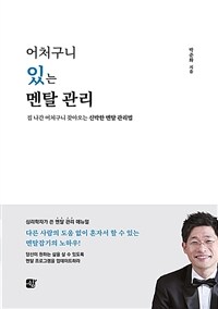 어처구니 있는 멘탈 관리 :집 나간 어처구니 찾아오는 신박한 멘탈 관리법 