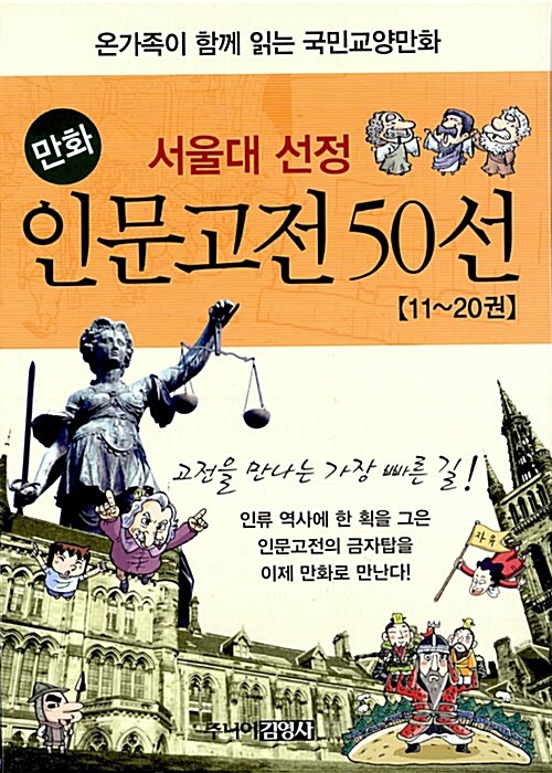 서울대 선정 만화 인문고전 50선 11~20권 세트