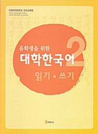 유학생을 위한 대학한국어 2