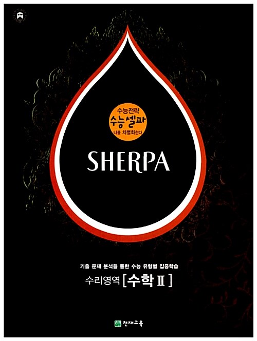 수능 셀파 SHERPA 수리영역 수학 2