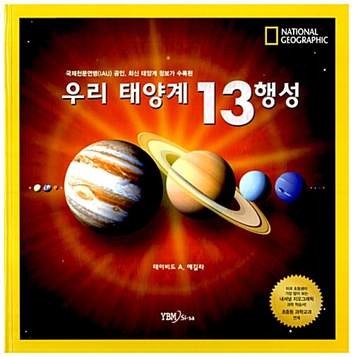[중고] 우리 태양계 13행성