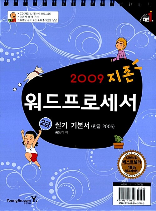 지존 2009 워드프로세서 2급 실기 기본서 (한글 2005)