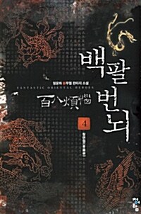 백팔번뇌 百八煩腦 4