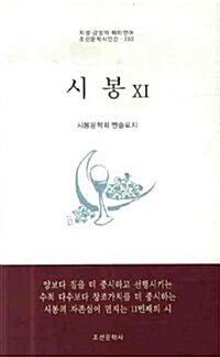 시봉 제11집